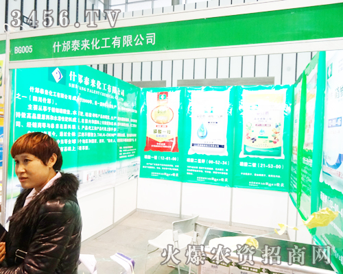 什邡市泰來(lái)化工有限公司在2013植保會(huì)上一心做好產(chǎn)品的打造