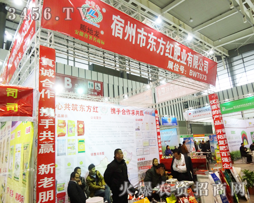 宿州市東方紅肥業(yè)有限公司在2013南京植保會譽(yù)滿全場