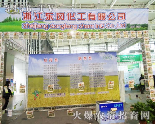 浙江東風(fēng)化工有限公司在南京植保會(huì)展示新產(chǎn)品