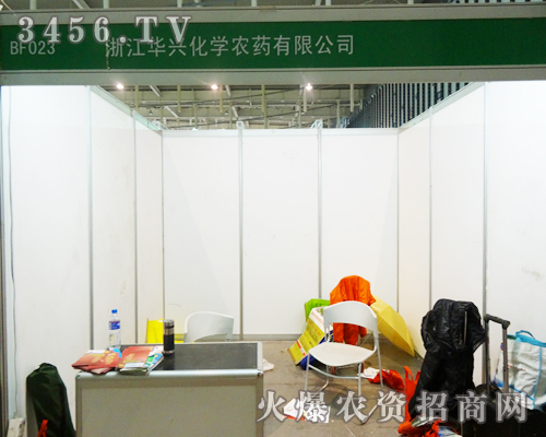 浙江華興化學(xué)農(nóng)藥有限公司現(xiàn)身2013南京植保會(huì)