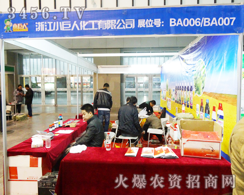 浙江小巨人化工有限公司在2013年南京植保會上大力度招商,低身段成交