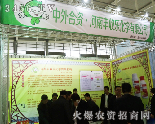 中日合資.河南豐收樂化學(xué)有限公司在展會上盡顯實(shí)力與優(yōu)勢