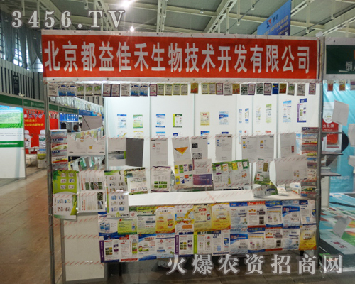 北京都益佳禾成為植保會(huì)上亮麗的風(fēng)景線