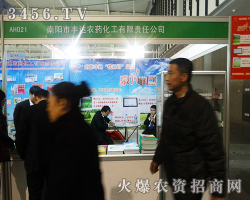 南陽市豐達農(nóng)藥化工在第29屆植保會上不辭辛苦