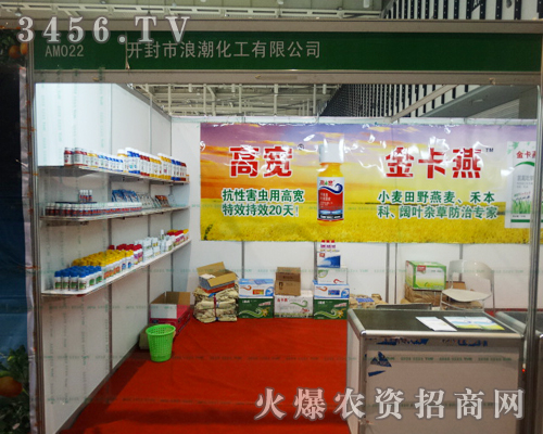 2013年植保會(huì),開(kāi)封市浪潮化工堅(jiān)信愛(ài)拼才會(huì)贏