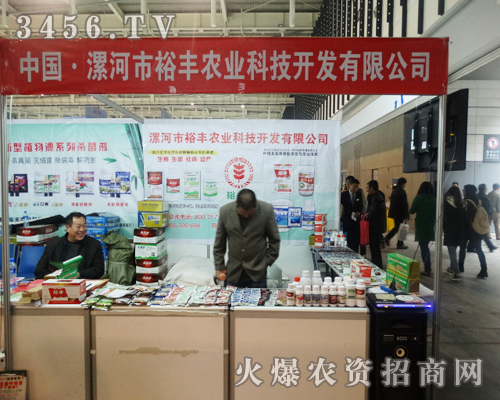 漯河市裕豐農(nóng)業(yè)在植保會(huì)上格外醒目