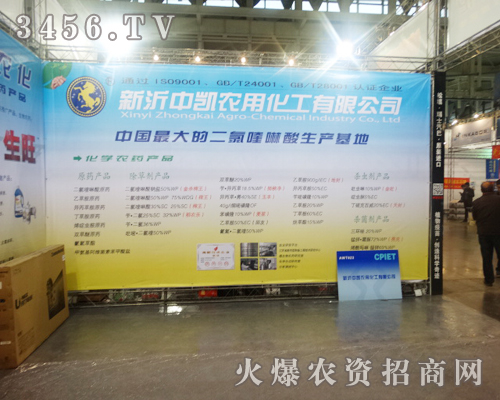 新沂中凱農(nóng)用化工有限公司不遠(yuǎn)千里來到2013植保會的會場