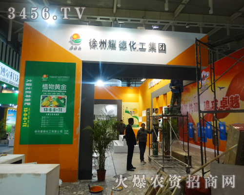 徐州耀德化工(集團(tuán))有限公司在2013南京植保會(huì)上火爆招商
