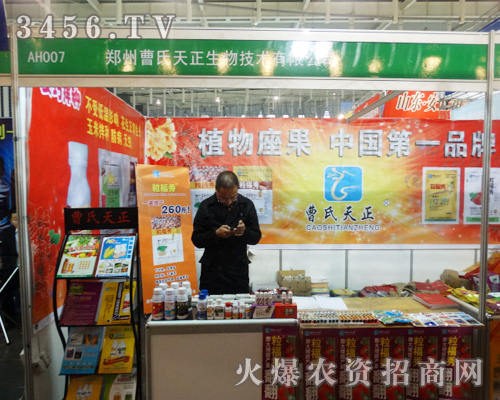 開拓信譽(yù)之路是鄭州曹氏天正生物技術(shù)在植保會上的法寶