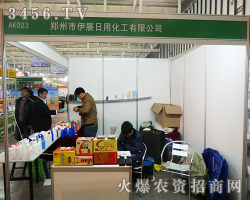 鄭州市伊展日用化工在2013植保會(huì)上得到眾人認(rèn)可