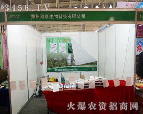 鄭州雨康生物科技有限公司再度迎來新一屆的植保會