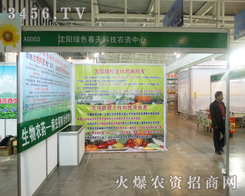 沈陽綠色春天科技農(nóng)資中心盛裝出席2013南京植保會(huì)