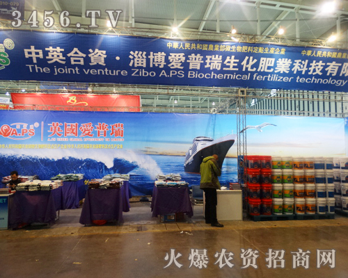 中英合資淄博愛普瑞生化肥業(yè)科技有限公司與植保會(huì)相約2013