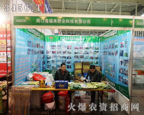 周口蓮福來肥業(yè)科技在2013植保會的長卷上譜寫了精彩的一筆