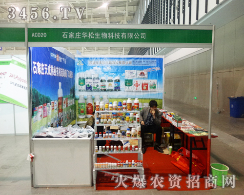 石家莊華松生物在2013南京植保會氣勢磅礴