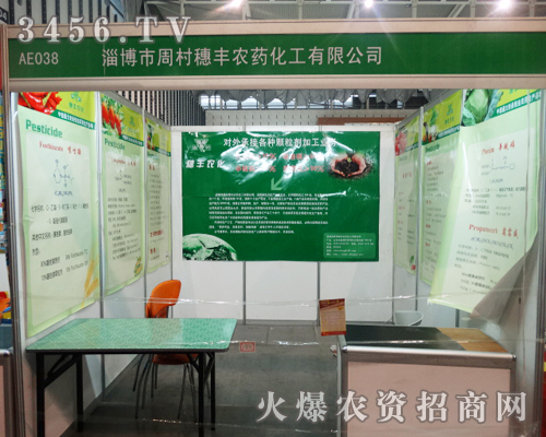 在第29屆植保會上,淄博市周村穗豐農(nóng)藥化工的人氣日漸提升