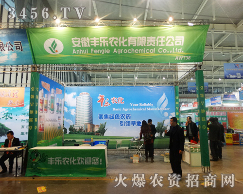 2013植保會上展現(xiàn)安徽豐樂農(nóng)化精華魅力