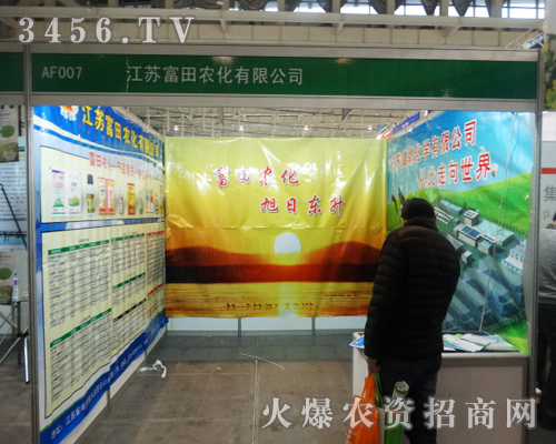 江蘇富田農(nóng)化有限公司在第29屆植保會(huì)上做的努力