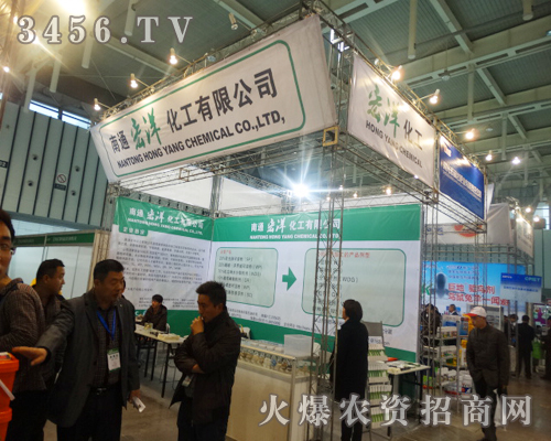 江蘇宏洋化工有限公司的新產(chǎn)品在2013南京植保會(huì)上再一次得到了展現(xiàn)