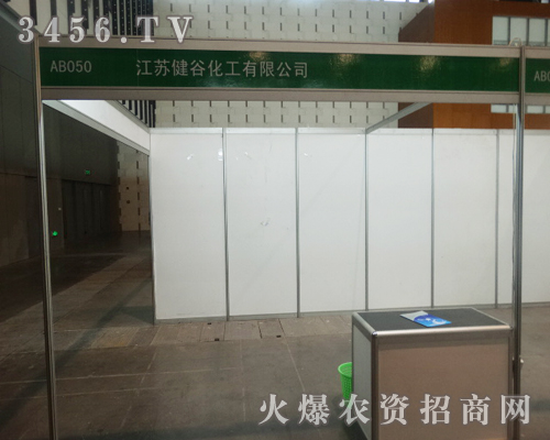 江蘇健谷化工有限公司在2013植保會(huì)上布置展位