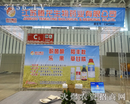 江蘇騰龍生物藥業(yè)有限公司在植保會受到大家的贊賞