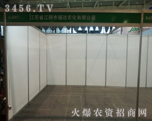 江陰市福達(dá)農(nóng)化有限公司在2013南京植保會(huì)上展現(xiàn)