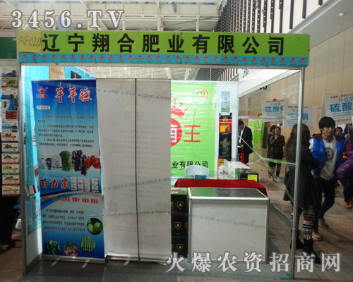 遼寧翔合肥業(yè)有限公司在2013植保會(huì)上略顯優(yōu)勢(shì)