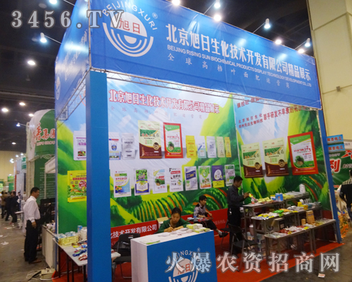 北京旭日生化技術(shù)在鄭州農(nóng)藥會(huì)上樹立品牌形象