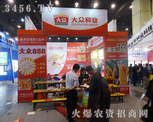 河南大眾種業(yè)出席2014河南秋季種子會(huì)