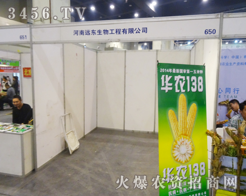 河南遠(yuǎn)東生物帶您走進(jìn)2014秋季種子會(huì)