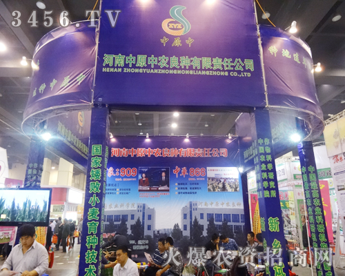 河南中原中農(nóng)良種在展會上全力以赴