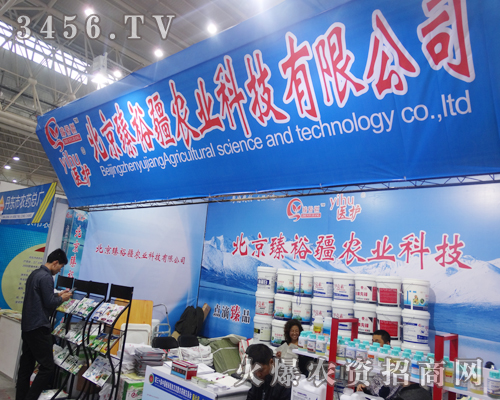 北京臻裕疆預祝2014植保會圓滿成功