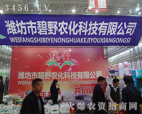 濰坊市碧野農(nóng)化在2014武漢植保會上招商不斷