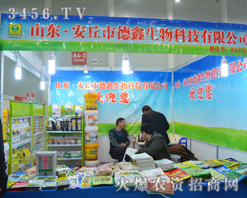 安丘市德鑫生物攜旗下眾多品類亮相