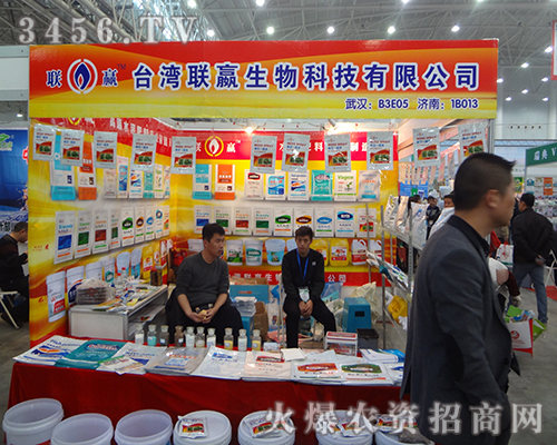 臺(tái)灣聯(lián)贏生物科技有限公司在2014植保會(huì)展出了新產(chǎn)品