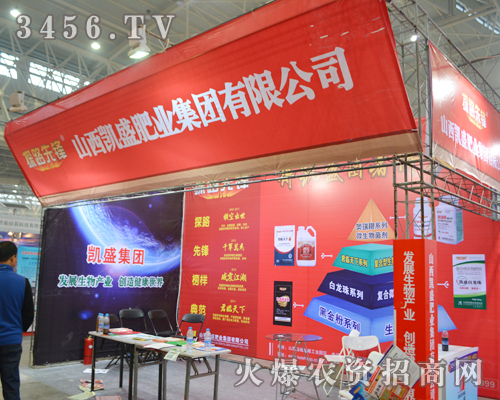 凱盛肥業(yè)2014植保雙交會火爆招商中