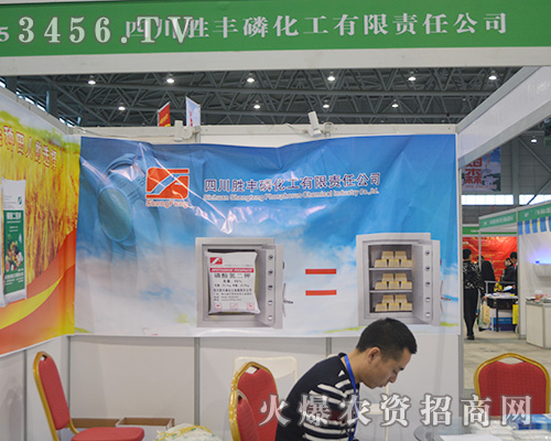 四川勝豐磷化工有限責(zé)任公司閃亮參展2015安徽植保會
