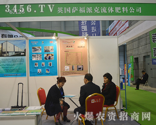 2015植保雙交會(huì):英國(guó)薩福派克流體肥料,只做精品!