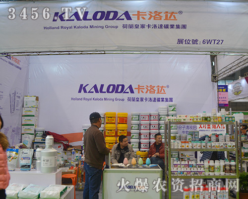 2015植保會(huì)荷蘭皇家卡洛達(dá)礦業(yè)集團(tuán)精彩絕倫