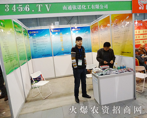 南通依諾化工在第31屆植保會(huì)招商火爆