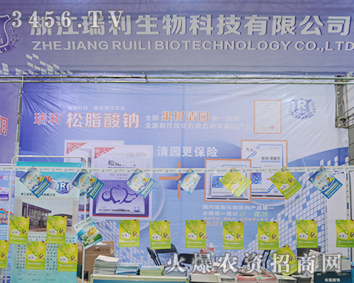 浙江瑞利生物在2015合肥植保會(huì)上星光璀璨!