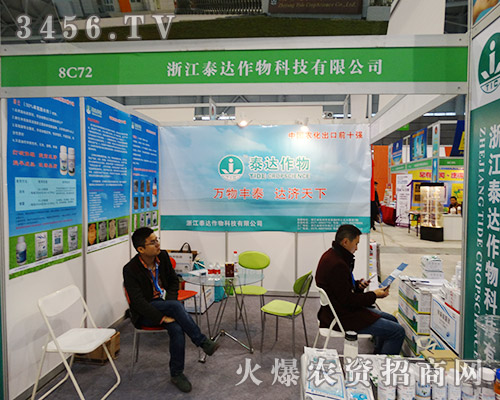 浙江泰達(dá)作物科技?xì)g迎您參展2015安徽植保會!